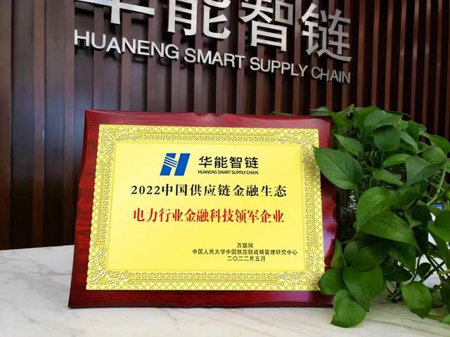 链升科技 华能智链以“能信”“能单”系列金融科技产品撬动电力行业供应链新生态